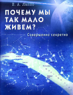 Почему мы так мало живем? Совершенно секретно - Лаппо Евгений Алексеевич