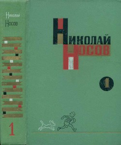 Том 1. Рассказы, сказки, повести — Носов Николай Николаевич