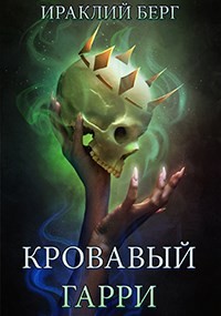 Кровавый Гарри (СИ) - Берг Ираклий