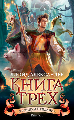 Книга Трех - Александер Ллойд