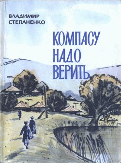 Компасу надо верить - Степаненко Владимир Иванович