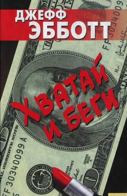 Хватай и беги - Эбботт Джефф