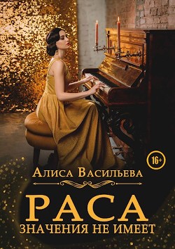 Раса значения не имеет (СИ) - Васильева Алиса