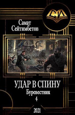 Удар в спину (СИ) - Сейтимбетов Самат Айдосович