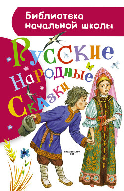 Русские народные сказки — Народное творчество (Фольклор)