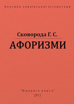 Афоризми - Сковорода Григорий Савович