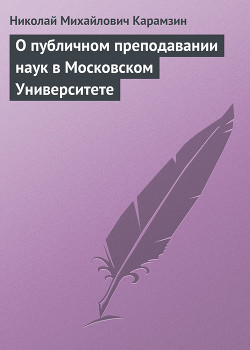 О публичном преподавании наук в Московском Университете - Карамзин Николай Михайлович