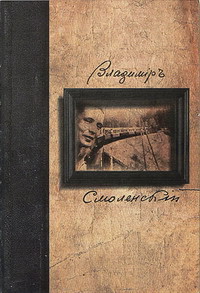 Собрание Стихотворений — Смоленский Владимир Алексеевич