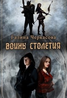 Воины столетия. Наследие (СИ) - Черкасова Галина Геннадьевна