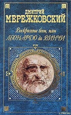 Воскресшие боги, или Леонардо да Винчи - Мережковский Дмитрий Сергеевич Д. М.