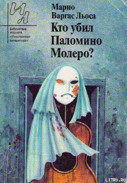 Кто убил Паломино Молеро? - Льоса Марио Варгас