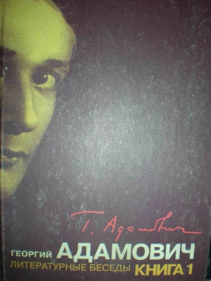 Литературные беседы. Книга первая (Звено: 1923-1926) — Адамович Георгий Викторович