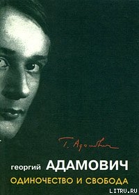 Одиночество и свобода — Адамович Георгий Викторович