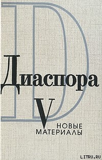 Письма Георгия Адамовича Ирине Одоевцевой (1958-1965) - Одоевцева Ирина Владимировна