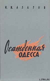 Осажденная Одесса - Азаров Илья Ильич