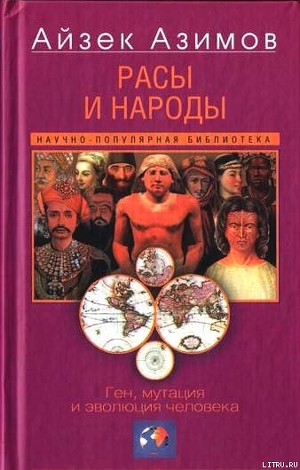 Расы и народы. Ген, мутация и эволюция человека - Бойд Уильям