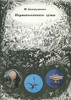 Первопоселенцы суши — Акимушкин Игорь Иванович