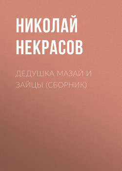 Дедушка Мазай и зайцы (сборник) - Некрасов Николай Алексеевич