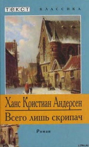 Всего лишь скрипач - Андерсен Ганс Христиан