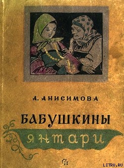 Бабушкины янтари — Анисимова Александра Петровна