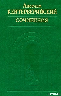 Ансельм Кентерберийский. Сочинения - Кентерберийский Ансельм