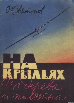 На крыльях из дерева и полотна - Антонов Олег Константинович