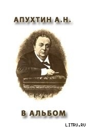 В альбом - Апухтин Алексей Николаевич