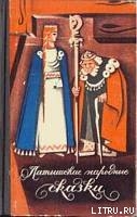 Латышские народные сказки. Избранное. - Арайс К.