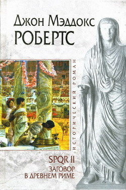 Заговор в Древнем Риме - Робертс Джон Мэддокс