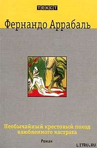 Необычайный крестовый поход влюбленного кастрата, или Как лилия в шипах — Аррабаль Фернандо