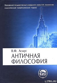 Античная философия — Асмус Валентин Фердинандович