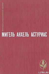 Зеленый папа — Астуриас Мигель Анхель