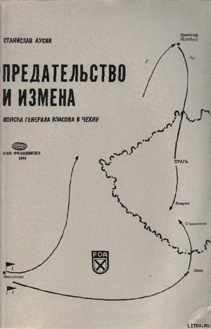 Предательство и измена. Войска генерала Власова в Чехии. - Ауски Станислав