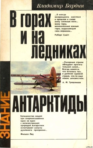 В горах и на ледниках Антарктиды - Бардин Владимир Игоревич