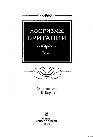 Афоризмы Британии. Том I - Барсов Сергей Борисович