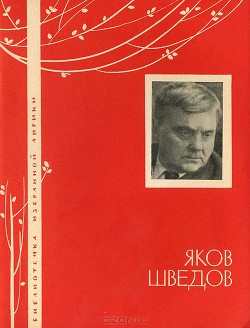 Избранная лирика — Шведов Яков Захарович