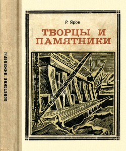 Творцы и памятники - Яров Ромэн Ефремович