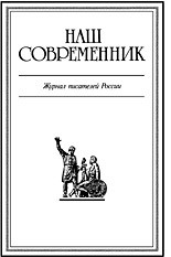 Журнал Наш Современник 2007 #3 - Журнал Наш Современник