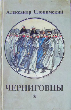 Черниговцы (повесть о восстании Черниговского полка 1826) — Слонимский Александр Леонидович