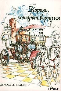 Король, который вернулся - Бен-Яаков Авраам