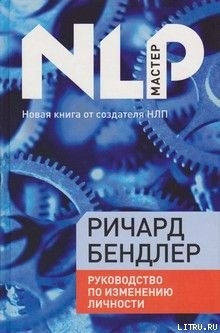 Руководство по исправлению личности - Бэндлер Ричард