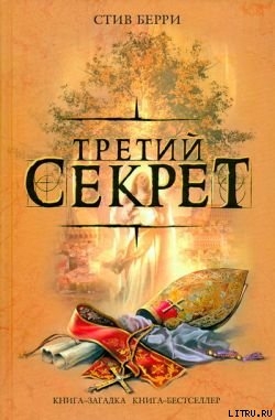 Третий секрет - Берри Стив