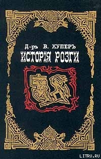 История розги - Бертрам Джеймс Глас д-р Купер