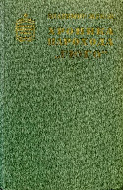 Хроника парохода «Гюго» - Жуков Владимир