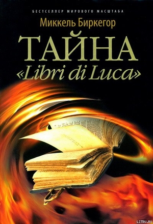 Тайна «Libri di Luca» - Биркегор Миккель