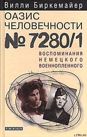 Оазис человечности 7280/1. Воспоминания немецкого военнопленного - Биркемайер Вилли