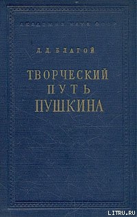 Творческий путь Пушкина - Благой Дмитрий Дмитриевич