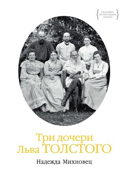 Три дочери Льва Толстого - Михновец Надежда