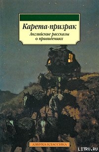 История о призраке, рассказанная одной женщиной - Блэквуд Элджернон Генри