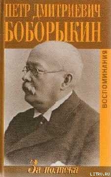 За полвека. Воспоминания — Боборыкин Петр Дмитриевич